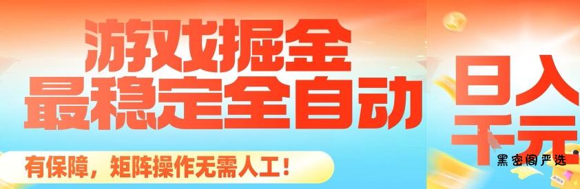 最稳定的全自动游戏掘金，日入1k，有保障，矩阵操作无需人工【揭秘】-HeiMiGe