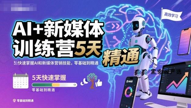 AI+新媒体训练营，5天快速掌握AI和新媒体营销技能，零基础到精通-HeiMiGe