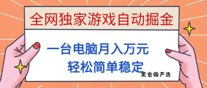 全网独家游戏自动掘金，一台电脑月入1W+，轻松简单稳定，适合新手小白【揭秘】-HeiMiGe