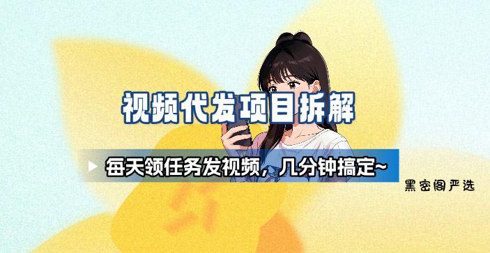新手副业首选！视频代发接单，领任务发视频，长期稳定不费劲儿-HeiMiGe