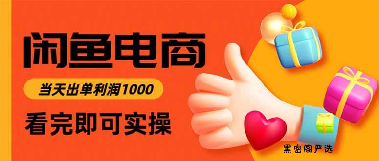 闲鱼高利润电商，当天上架当天出单，一单利润300-HeiMiGe