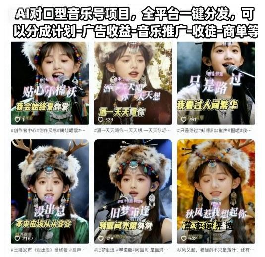 AI对口型音乐号项目，全平台一键分发，可以分成计划-广告收益-音乐推广-收徒-商单等-HeiMiGe