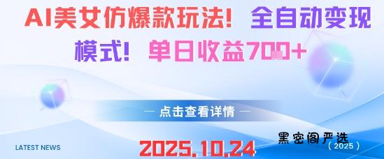 AI美女仿爆款玩法，全自动变现模式，单日收益7张+-HeiMiGe