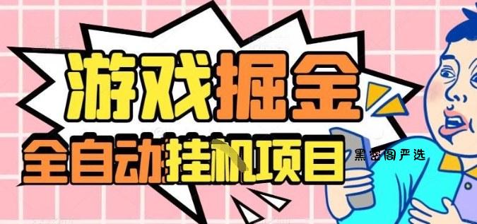 外服热门游戏搬砖,全自动升级打金无脑操作,月入过1W+,长期稳定副业好项目【揭秘】-HeiMiGe