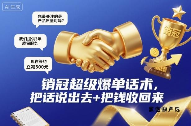 销冠超级爆单话术，把话说出去+把钱收回来-HeiMiGe