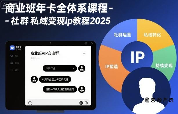 商业班年卡全体系课程-社群私域变现ip教程2025-HeiMiGe
