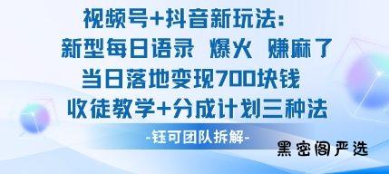 视频号加抖音新玩法：爆火新型每日语录，收徒教学加分成计划，三种变现玩法，当日变现7张-HeiMiGe
