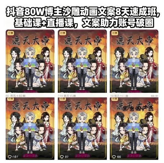抖音80W博主沙雕动画文案8天速成班,基础课+直播课,文案助力账号破圈-HeiMiGe