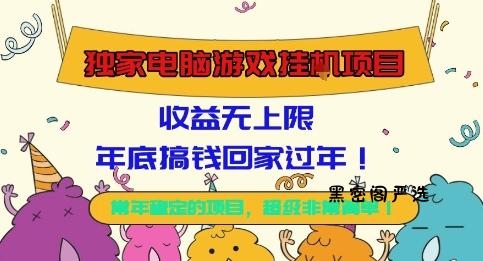 独家电脑游戏挂G项目，常年稳定，收益无上限，年底搞钱回家过年【揭秘】-HeiMiGe