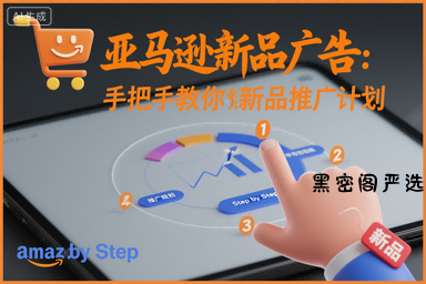 亚马逊新品广告：手把手教你做新品推广计划-HeiMiGe