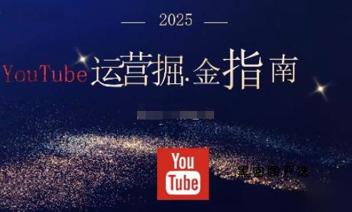 2025油管YouTuBe运营掘金指南,全方位帮你从零搭建油管运营体系-HeiMiGe