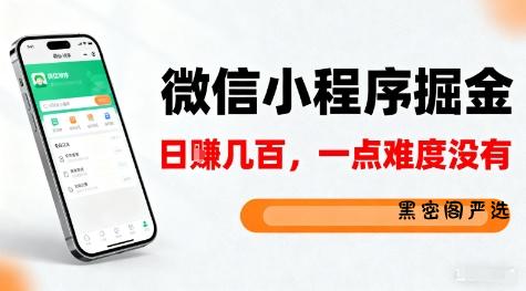 微信小程序掘金，5分钟就能学会上手操作，一点难度没有，日入几张【揭秘】-HeiMiGe