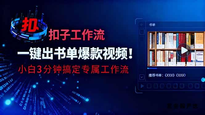 利用扣子工作流一键生成书单爆款视频，小白三分钟搞定专属工作流-HeiMiGe
