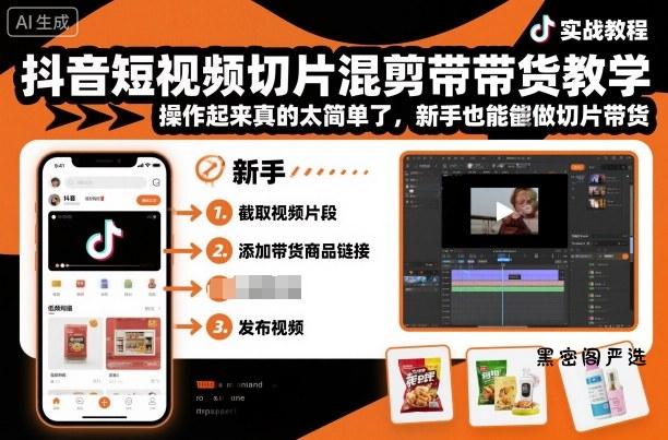 抖音短视频切片混剪带货教学，操作起来真的太简单了，新手也能做切片带货-HeiMiGe