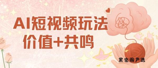 AI短视频玩法,价值+共鸣玩法,单号每天收益7张小白可玩,操作简单-HeiMiGe