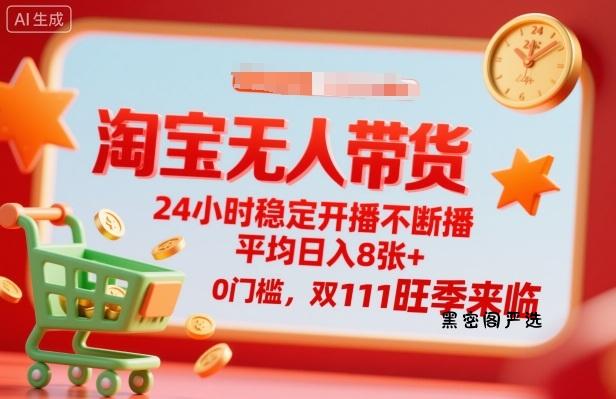 淘宝无人带货，24小时稳定开播不断播，平均日入8张+，0门槛，双11旺季来临【揭秘】-HeiMiGe