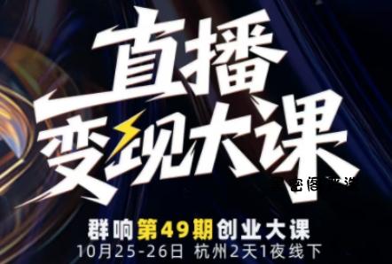 直播变现大课10月25-26日线下课，全程聚焦直播变现核心，从流量获取到成交转化再到IP打造-HeiMiGe