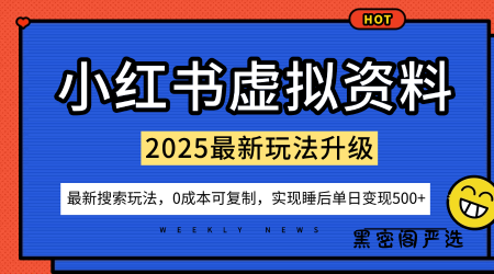 小红书虚拟资料项目：最新搜索流变现玩法，0成本简单可复制，一人多店打法，新手也可轻松日入5张+-HeiMiGe