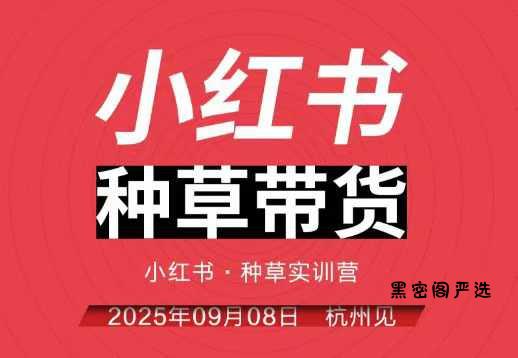 小红书种草带货实训营9月8日杭州线下课，全程录音+字幕，全网唯一小红书实战营-HeiMiGe