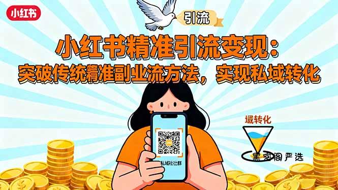 小红书精准引流变现：突破传统副业思维，掌握精准引流方法，实现私域转化-HeiMiGe