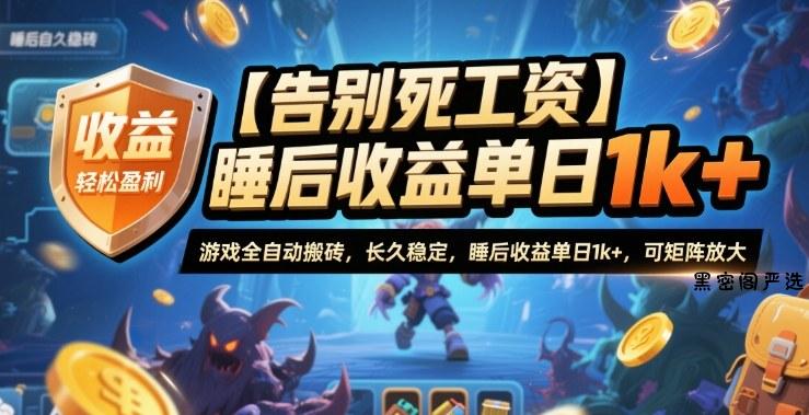 【告别死工资】游戏全自动搬砖，长久稳定，睡后收益单日1k+，可矩阵放大【揭秘】-HeiMiGe