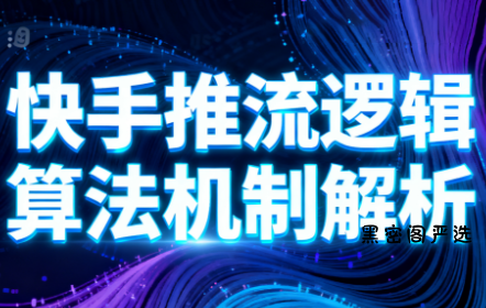 万三·快手短视频带货-HeiMiGe