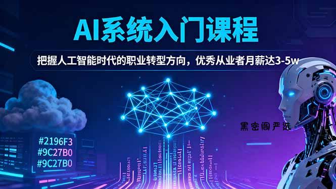 AI系统入门课程，把握人工智能时代的职业转型方向，优秀从业者月薪达3-5w-HeiMiGe