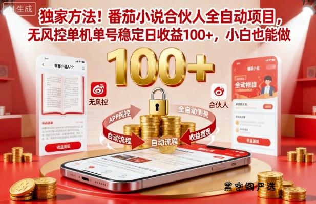 独家方法！番茄小说合伙人全自动挂G项目，无风控单机单号稳定日收益100+，小白也能做【揭秘】-HeiMiGe