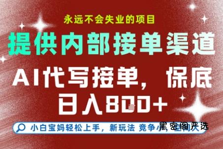 最新AI代写接单,提供接单渠道,小白极速上手,保底日入8张,永远不会失业的项目【揭秘】-HeiMiGe