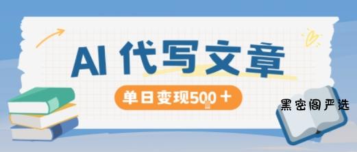 AI代写，写的越多，收益越多，长期稳定单日变现5张-HeiMiGe
