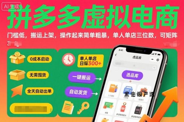 拼多多虚拟电商，门槛低，搬运上架，操作起来简单粗暴，单人单店三位数，可矩阵-HeiMiGe