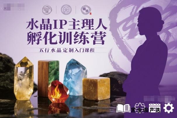水晶IP主理人孵化训练营,五行水晶定制入门课程