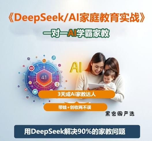 DeepSeek+Al家庭教育实战,一对一AI学霸家教,3天成Ai家教达人,带娃+创收两不误
