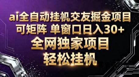 AI全自动聊天交友掘金项目，批量可矩阵，单窗口收益轻松30+【揭秘】-HeiMiGe