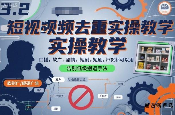 短视频去重实操教学，口播-软广-硬广-剧情-短剧-带货都可以用，告别低级搬运手法-HeiMiGe