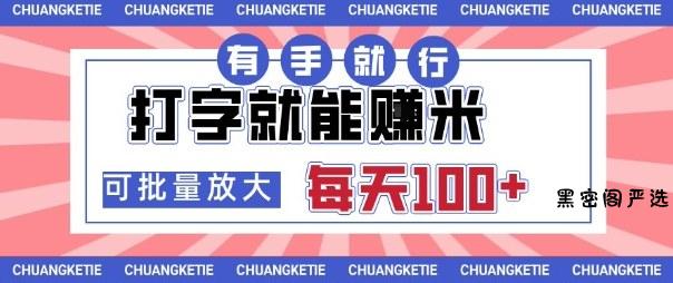 打字賺米，有手就行，日入几张，随时随地可做，可矩阵放大【揭秘】-HeiMiGe