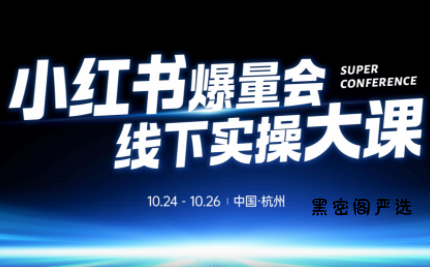 戴小胖·小红书爆量会线下课(杭州10月24-26号)-HeiMiGe