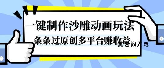一键制作沙雕动画玩法，条条过原创，分分钟打造爆款，多平台賺收益【揭秘】-HeiMiGe
