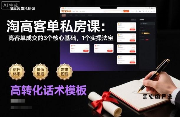淘高客单私房课：高客单成交的3个核心基础，1个实操法宝-HeiMiGe