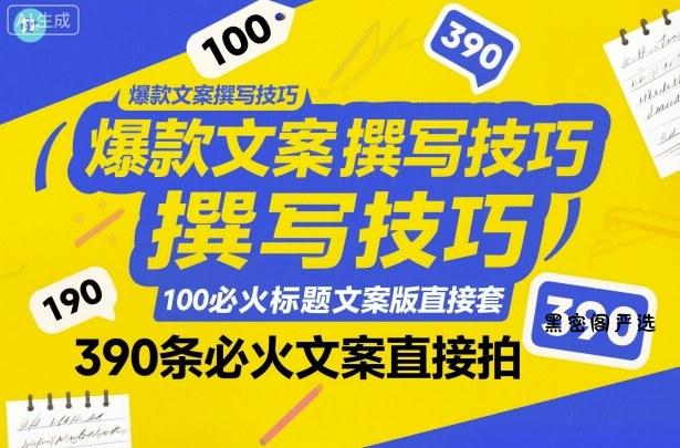 爆款文案撰写技巧,100个必火标题文案模版直接套,390条必火文案直接拍