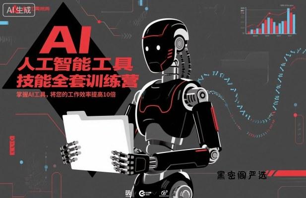 人工智能工具技能全套训练营，掌握AI工具，将您的工作效率提高10倍-HeiMiGe