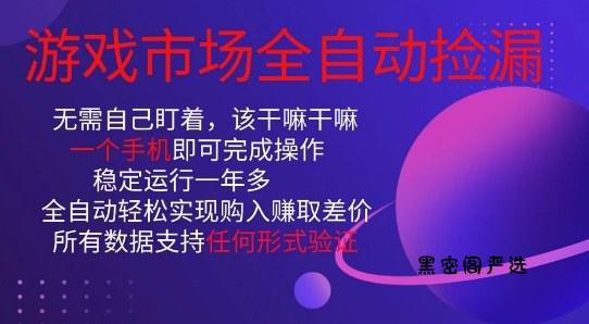 游戏市场全自动捡漏，只需单部手机即可，当天操作当天见结果。新手小白轻松月入1W+【揭秘】-HeiMiGe