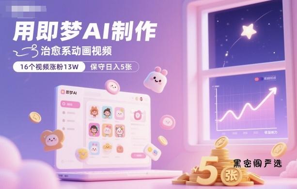 用即梦AI制作治愈系动画视频，16个视频涨粉13W，保守日入5张-HeiMiGe