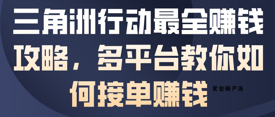 三角洲行动最全賺钱攻略，多平台教你如何接单賺钱-HeiMiGe
