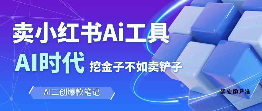靠卖小红书Ai图文笔记批量生成工具，单日收获1498米，手机即可操作-HeiMiGe