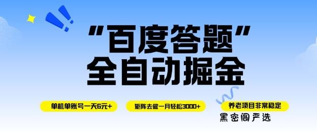 百度答题全自动掘金，单机单号一天轻松6米，矩阵去做单月稳定3k+，操作简单无脑去跑【揭秘】-HeiMiGe