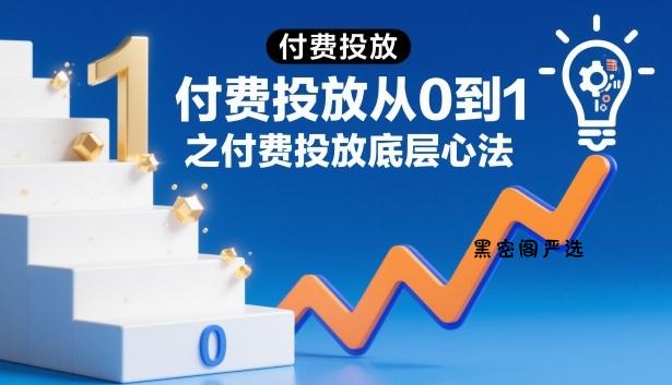 ‌⁢​⁣⁣‍‌⁣⁢​‌⁣​⁡⁤⁤​‬⁢​⁤​​⁤⁡​⁢‬⁤‌‍​​‬⁤​​⁡‍⁢‍​⁡付费投放从0到1之付费投放底层心法-HeiMiGe