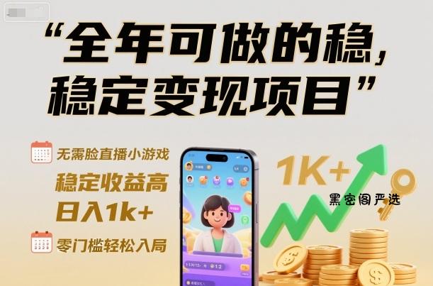 全年可做的稳定变现项目，无需露脸直播小游戏，稳定收益高，日入1k+，零门槛轻松入局【揭秘】-HeiMiGe