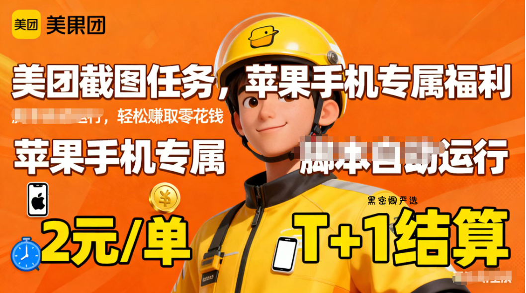 苹果手机专属掘金美团截图，2元一个任务-HeiMiGe