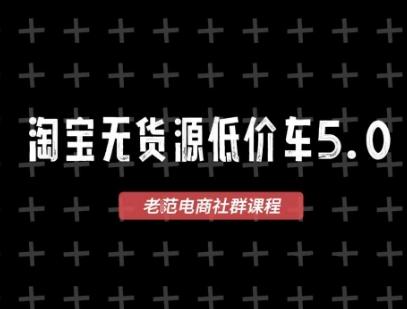 淘宝无货源价车5.0，​2025最新VIP淘宝无货源课程，1688代发，蓝海选品，零成本创业首选(更新)-HeiMiGe